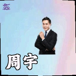 周宇