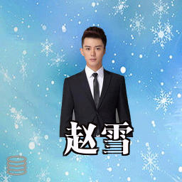 赵雪