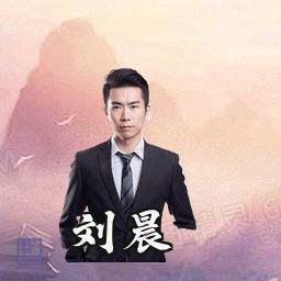 刘晨